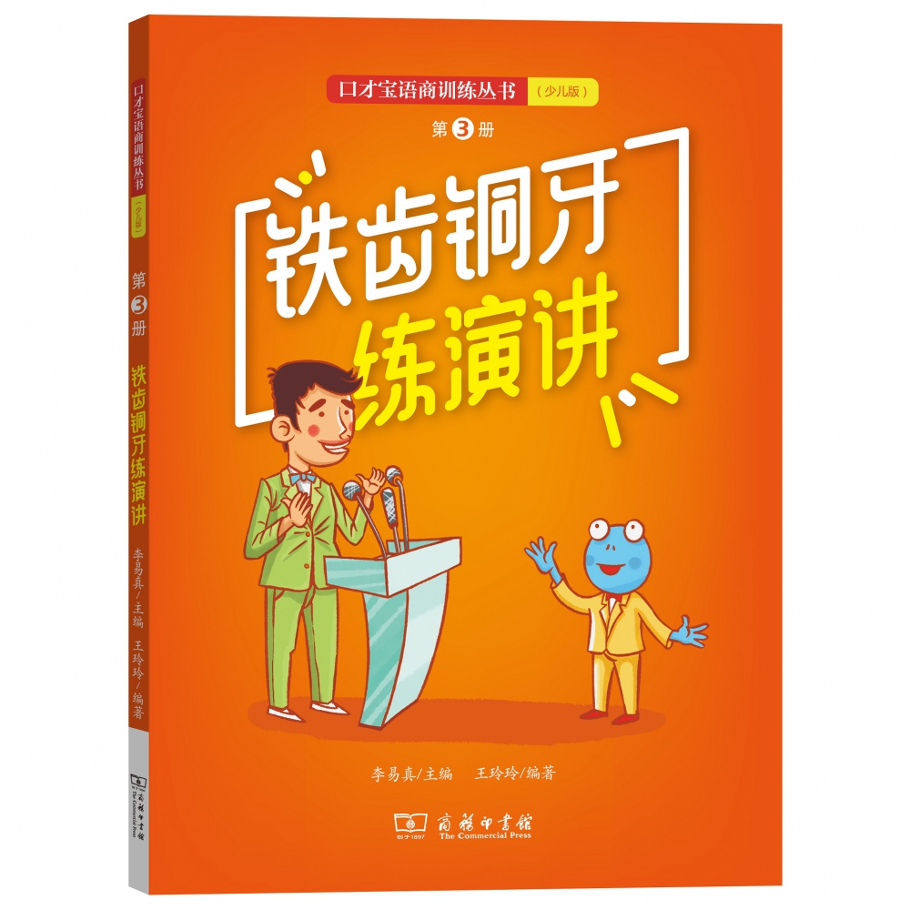 铁齿铜牙练演讲(第3册少儿版)/口才宝语商训练丛书