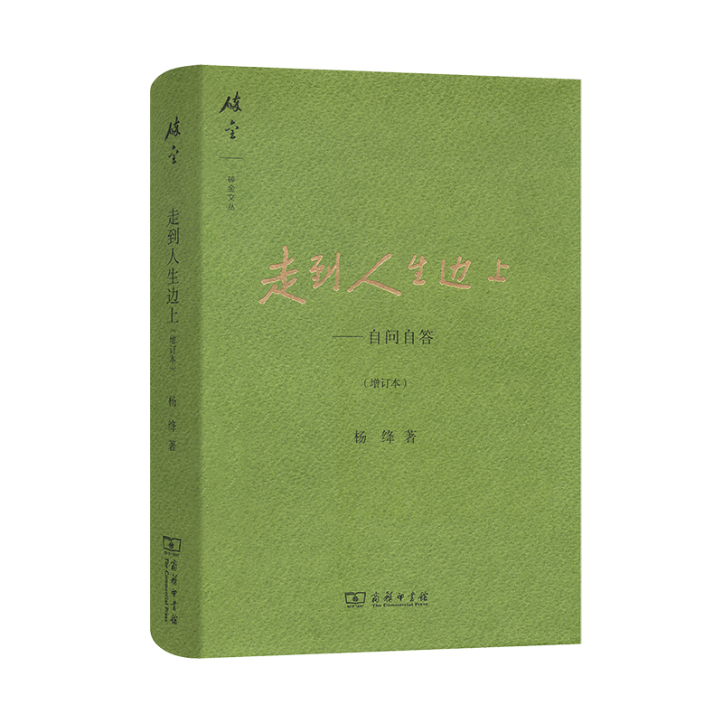走到人生边上——自问自答（增订本）/碎金文丛