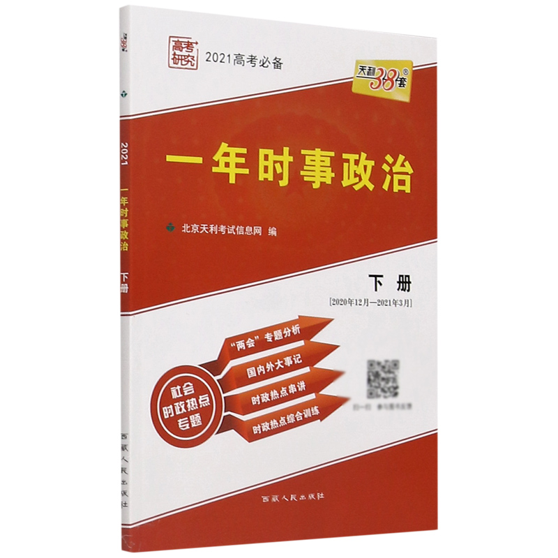 一年时事政治（下2020年12月-2021年3月2021高考必备）/社会时政热点专题