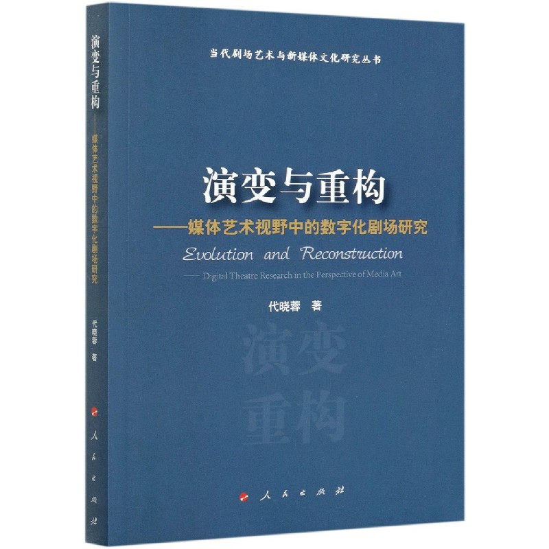 演变与重构--媒体艺术视野中的数字化剧场研究/当代剧场艺术与新媒体文化研究丛书