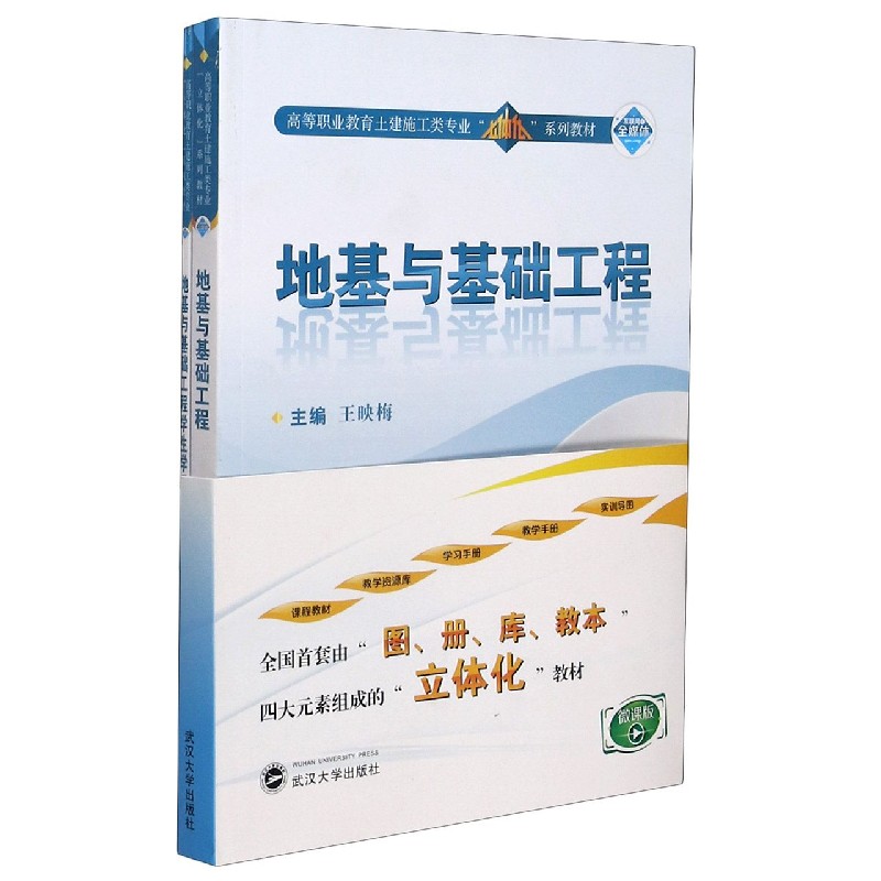地基与基础工程（附学生学习手册微课版高等职业教育土建施工类专业立体化系列教材）