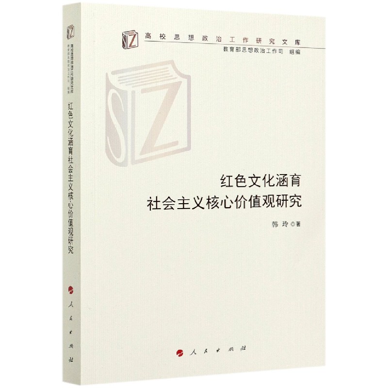 红色文化涵育社会主义核心价值观研究/高校思想政治工作研究文库