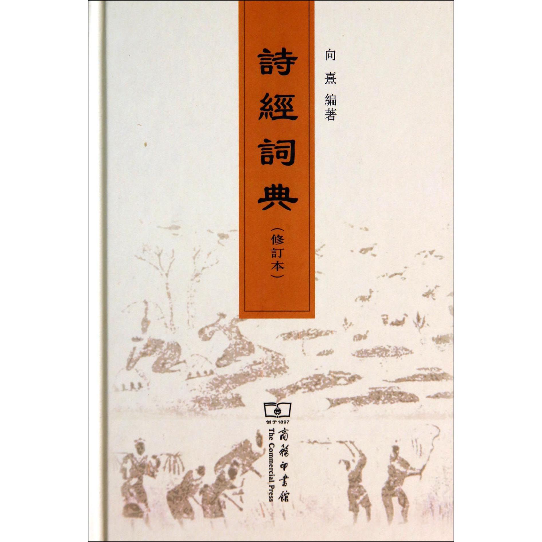 诗经词典（修订本）（精）