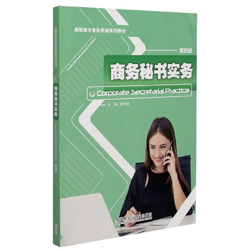 商务秘书实务（第4版高职高专商务英语系列教材）