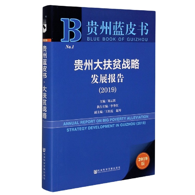 贵州大扶贫战略发展报告（2019）/贵州蓝皮书