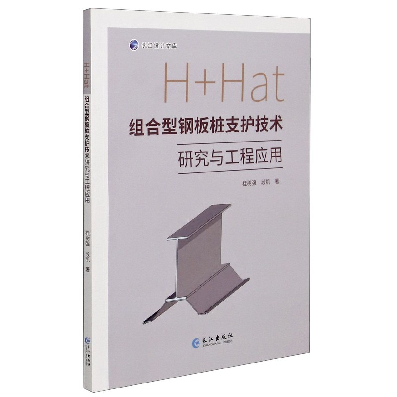 H+Hat组合型钢板桩支护技术研究与工程应用/长江设计文库