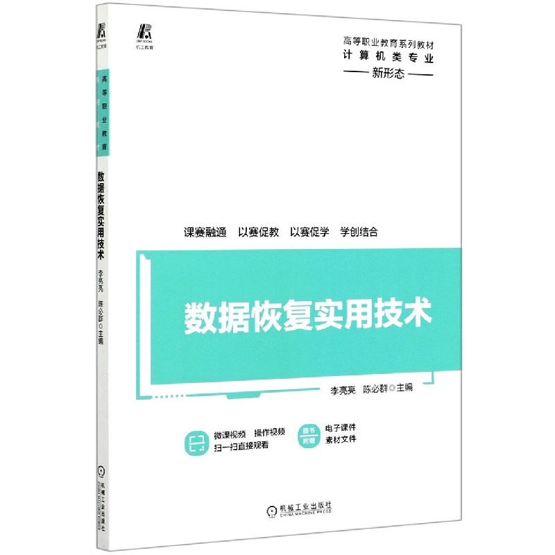 数据恢复实用技术（计算机类专业高等职业教育系列教材）