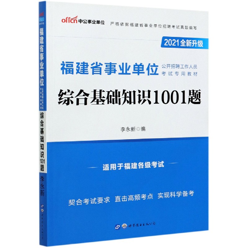 综合基础知识1001题（2021全新升级福建省事业单位公开招聘工作人员考试专用教材）