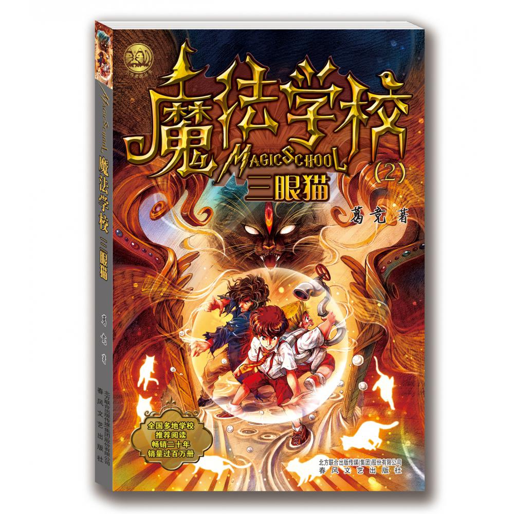 魔法学校（2三眼猫）/小布老虎丛书