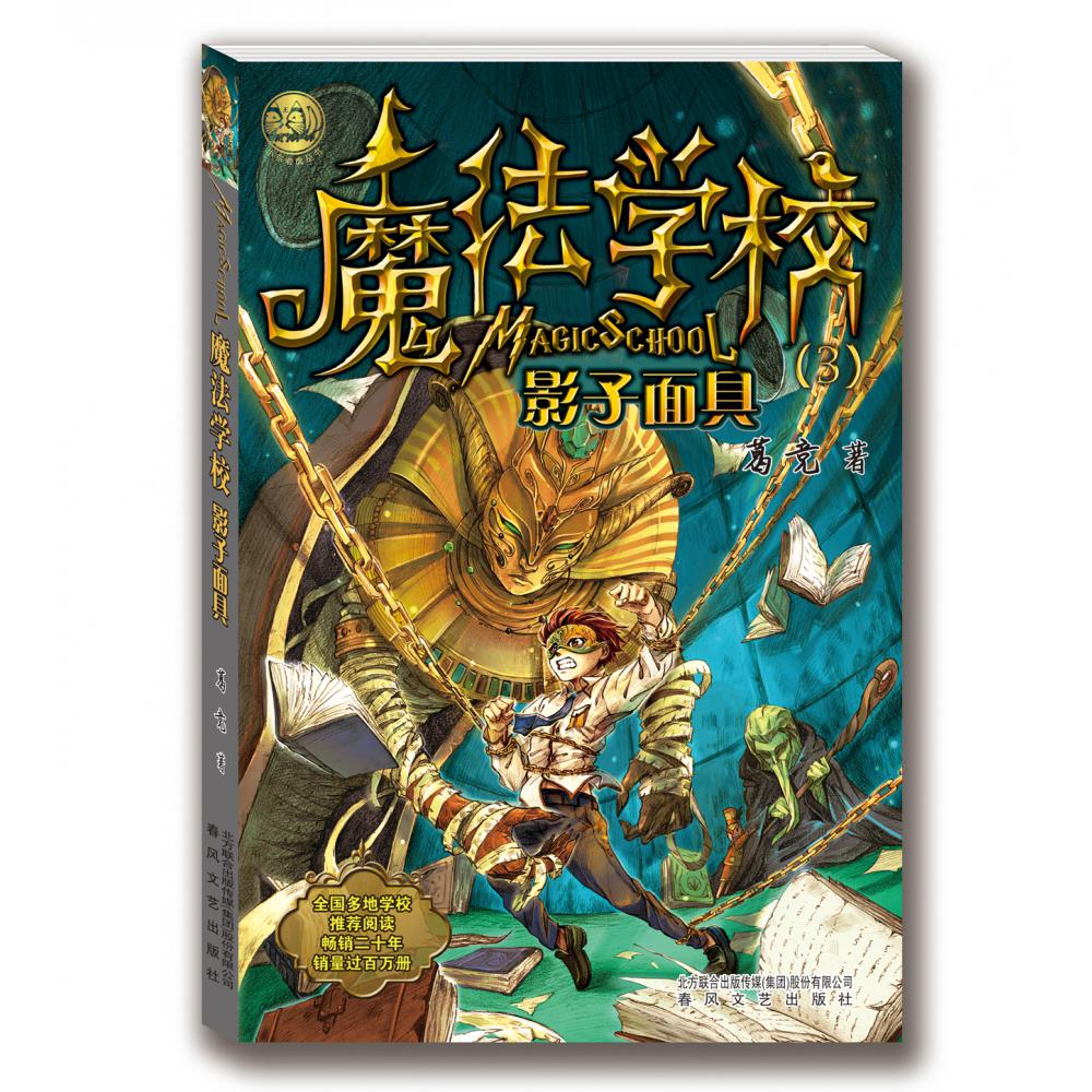 魔法学校（3影子面具）/小布老虎丛书