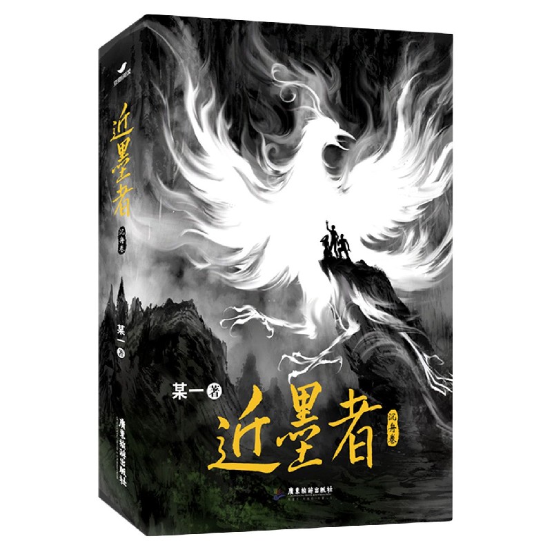 近墨者（沉舟卷）