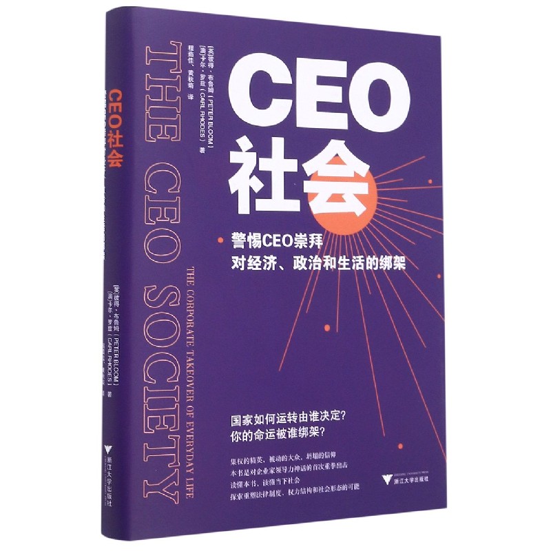 CEO社会（警惕CEO崇拜对经济政治和生活的绑架）（精）