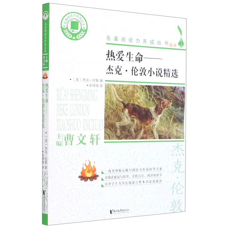 热爱生命--杰克·伦敦小说精选/名著阅读力养成丛书