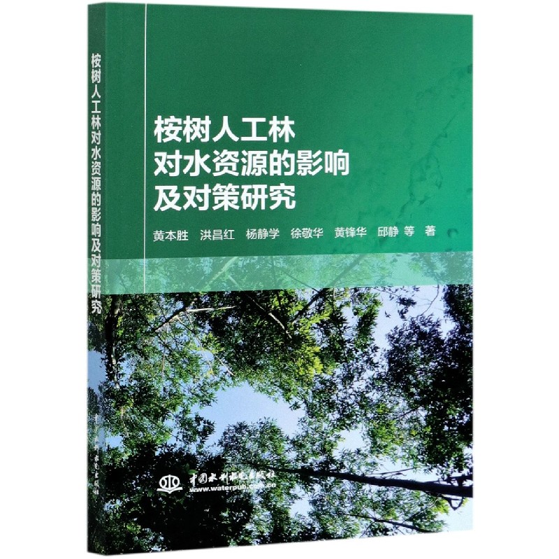 桉树人工林对水资源的影响及对策研究