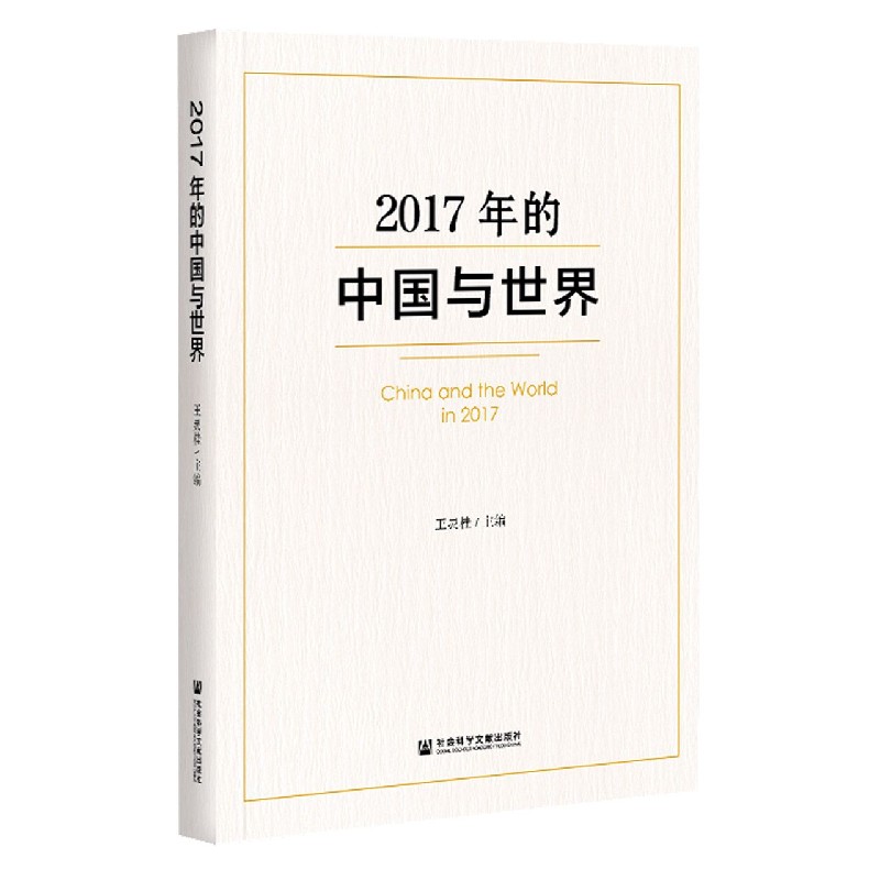 2017年的中国与世界