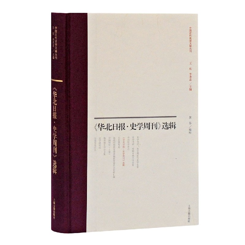 华北日报史学周刊选辑（精）/中国近代史学文献丛刊