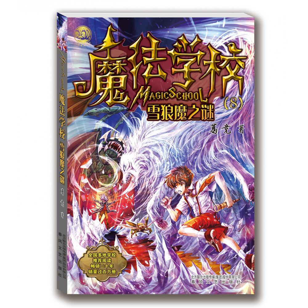魔法学校(8雪狼魔之谜)/小布老虎丛书