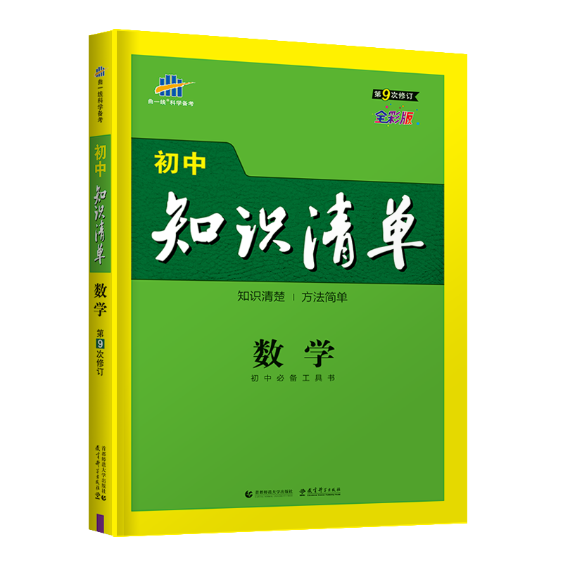 （Q11）2022版初中知识清单  数学（第9次修订）