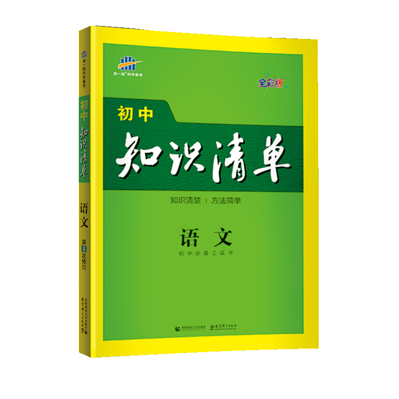 （Q10）2022版初中知识清单  语文（第9次修订）