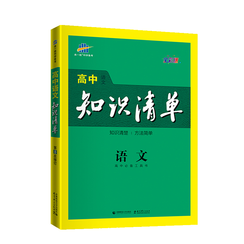 （Q1）2022版高中知识清单  语文（第9次修订）