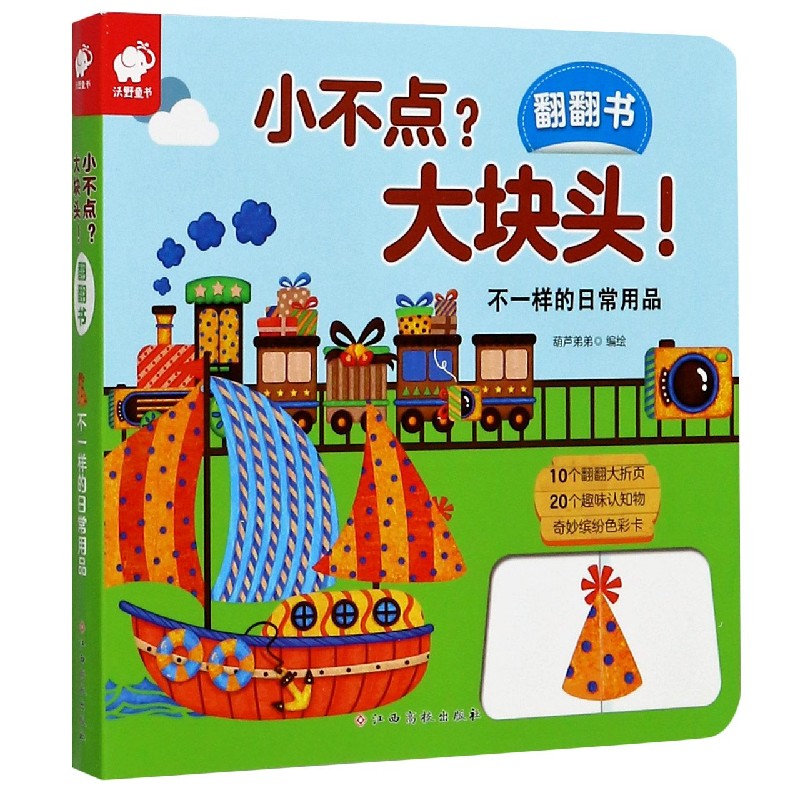 不一样的日常用品/小不点大块头翻翻书