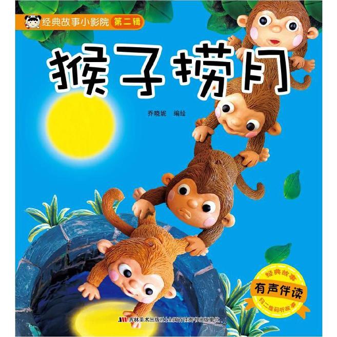 猴子捞月(有声伴读)/经典故事小影院