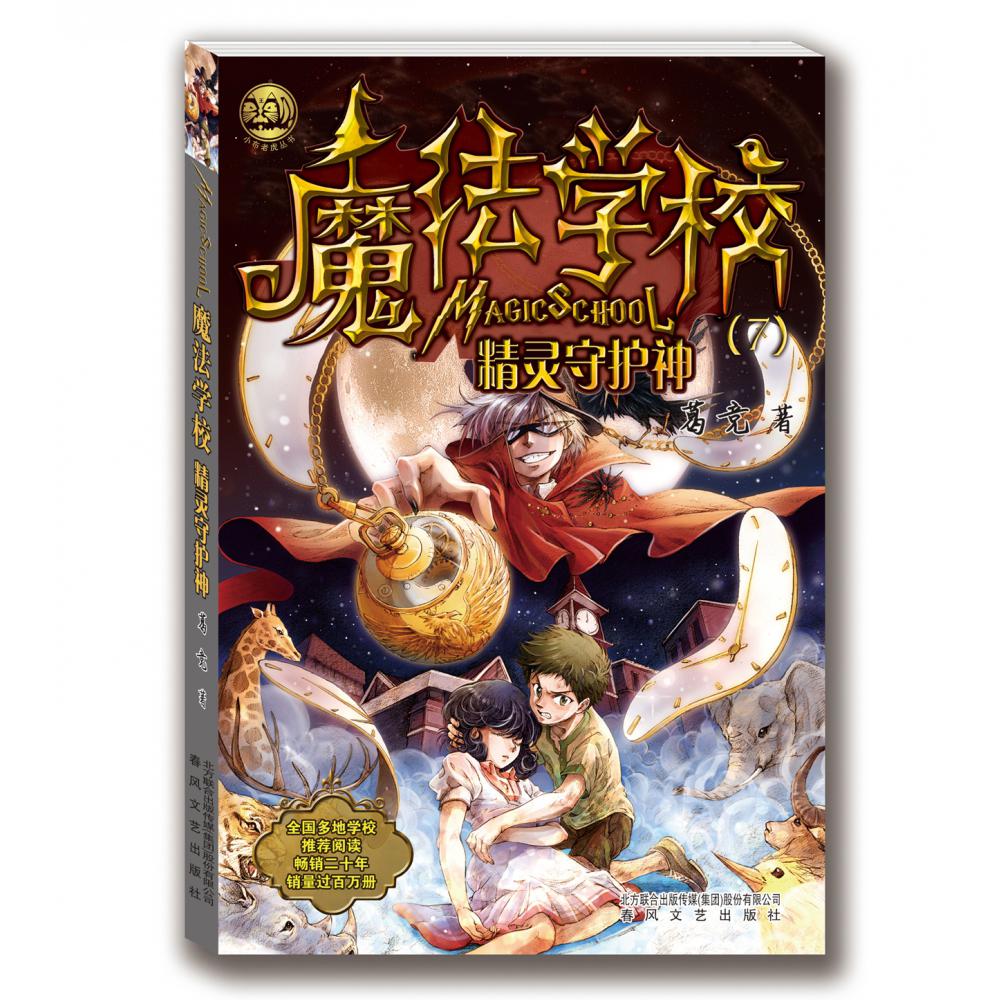 魔法学校(7精灵守护神)/小布老虎丛书