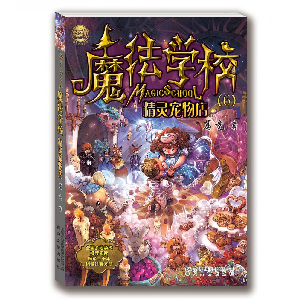 魔法学校（6精灵宠物店）/小布老虎丛书