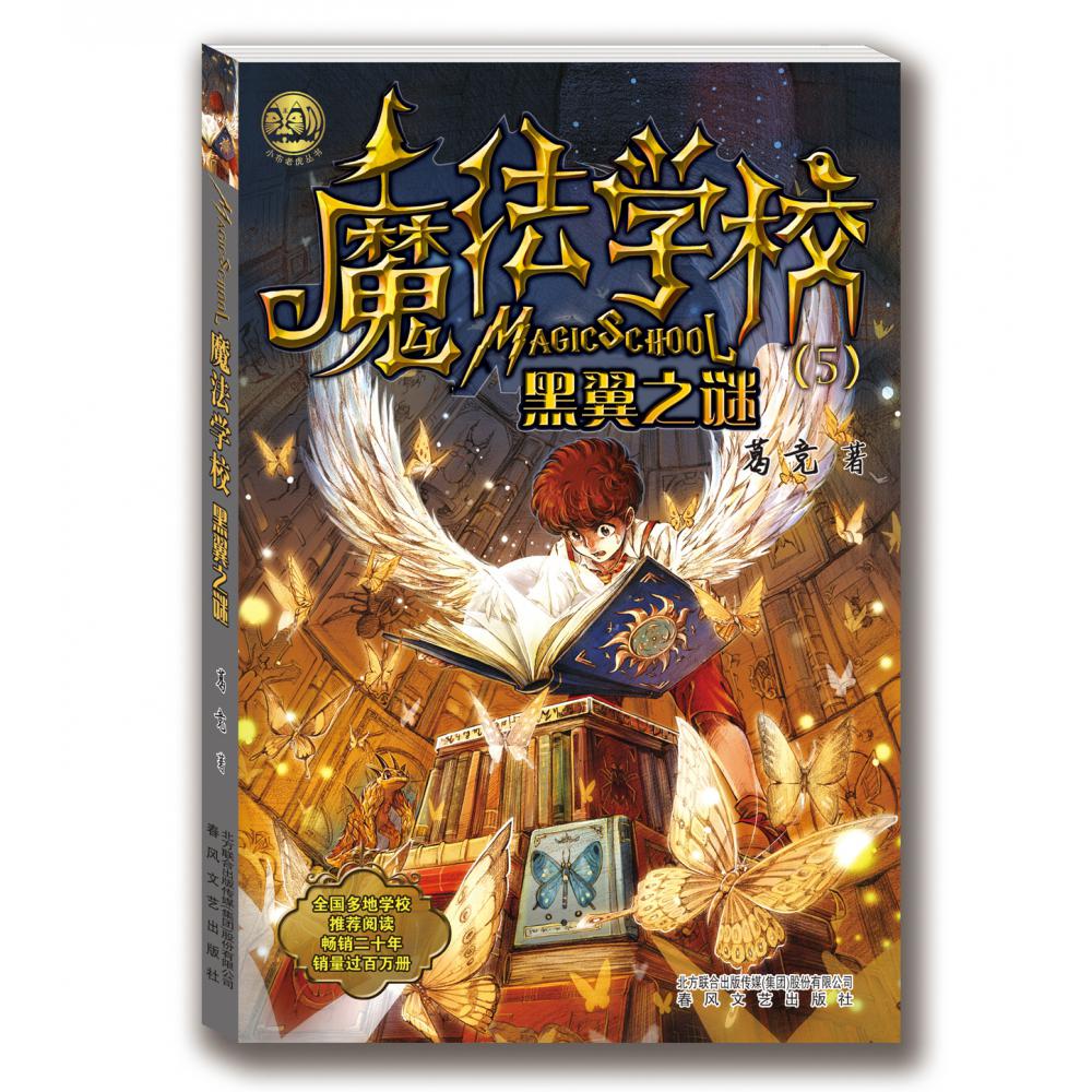 魔法学校（5黑翼之谜）/小布老虎丛书