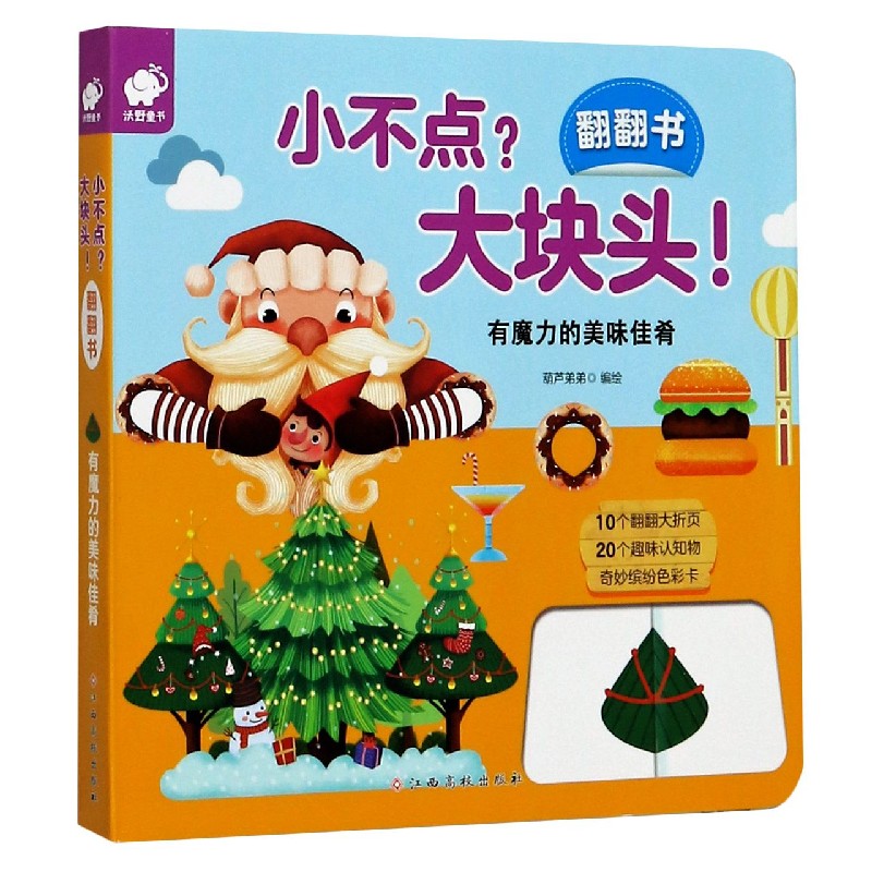有魔力的美味佳肴/小不点大块头翻翻书