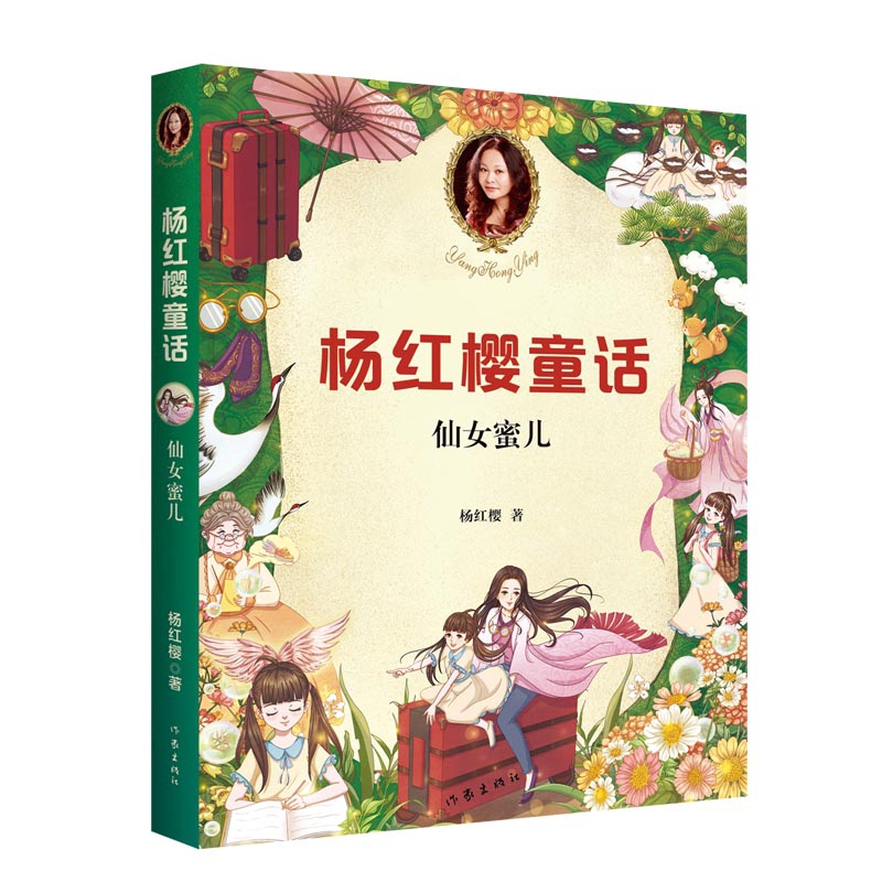 仙女蜜儿/杨红樱童话