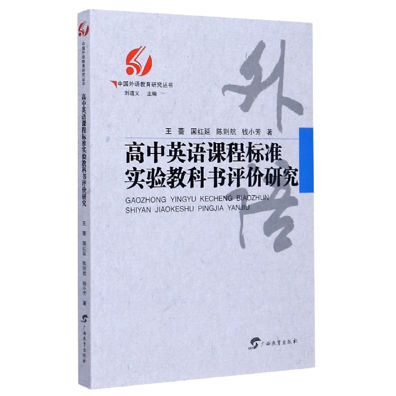 高中英语课程标准实验教科书评价研究/中国外语教育研究丛书