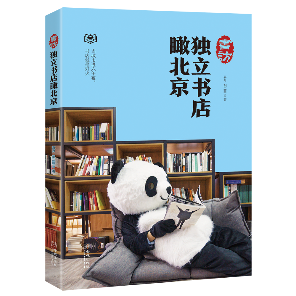书访：独立书店瞰北京