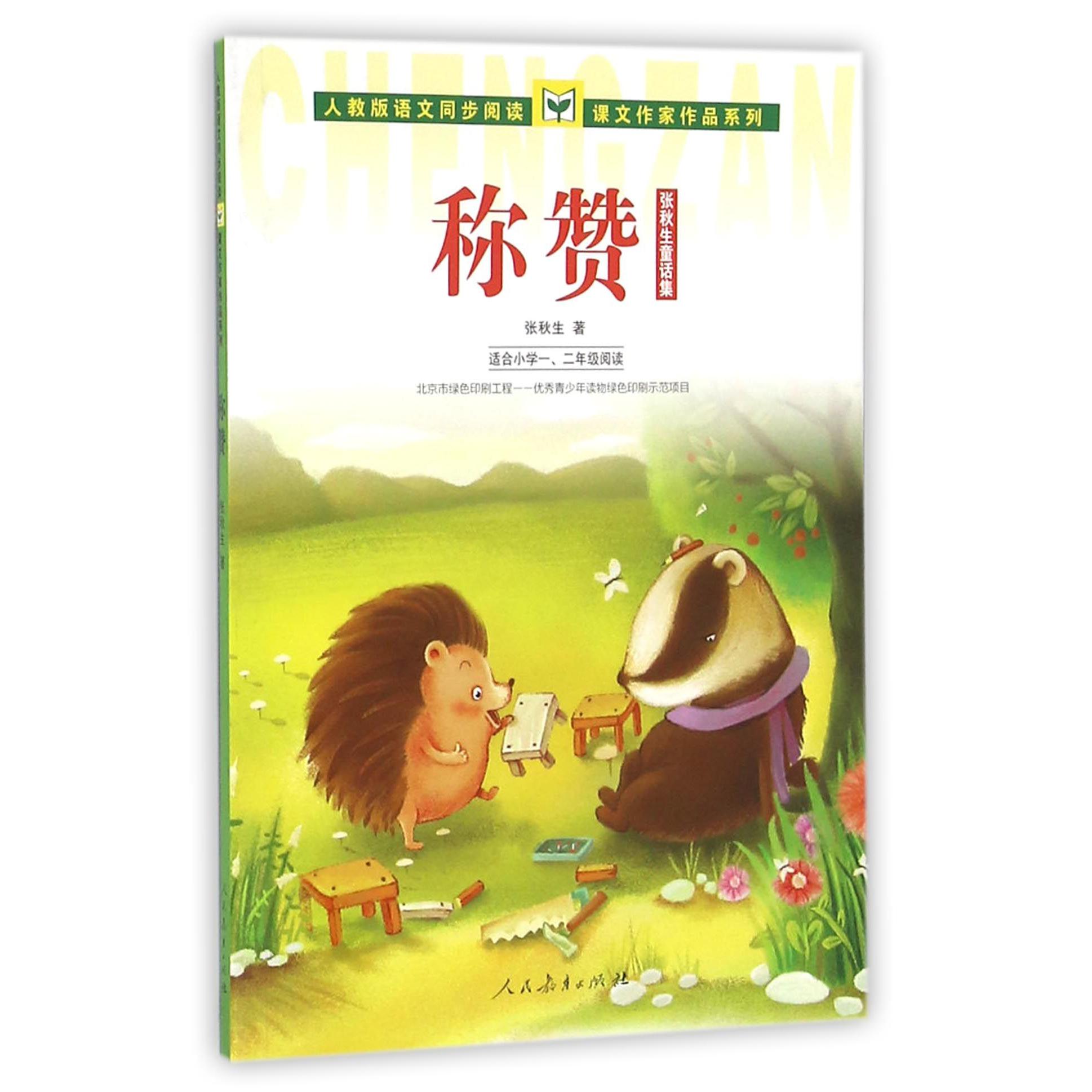 称赞（适合小学1\2年级阅读张秋生童话集）/人教版语文同步阅读课文作家作品系列