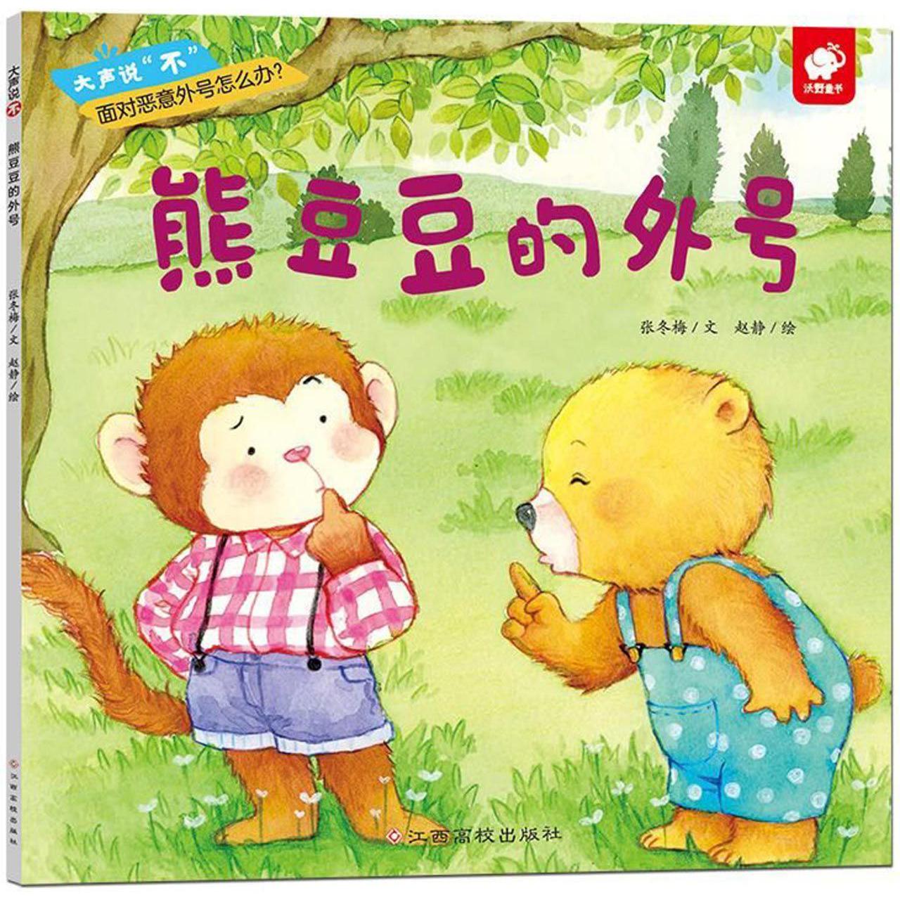 熊豆豆的外号/大声说不