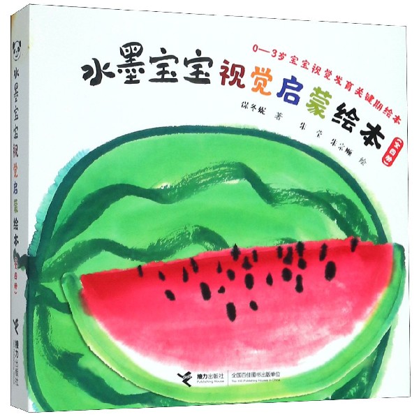 水墨宝宝视觉启蒙绘本(共4册)(精)