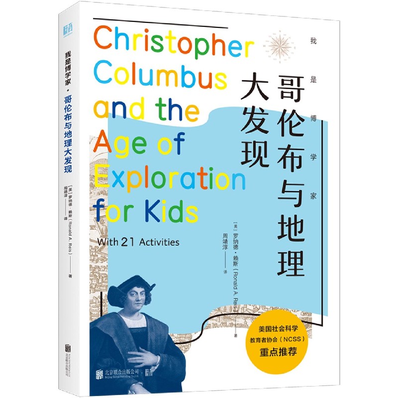 哥伦布与地理大发现/我是博学家