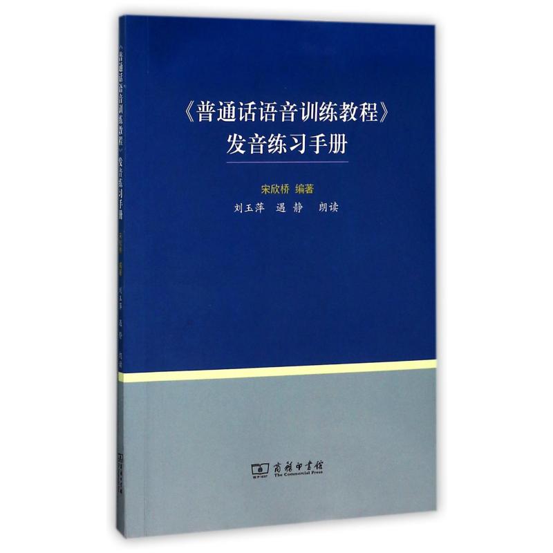 普通话语音训练教程发音练习手册...