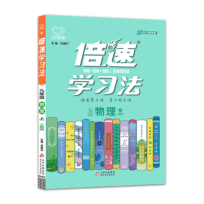 2021秋倍速学习法九年级物理—人教实验版（上）