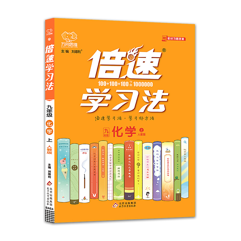 2021秋倍速学习法九年级化学—人教版（上）