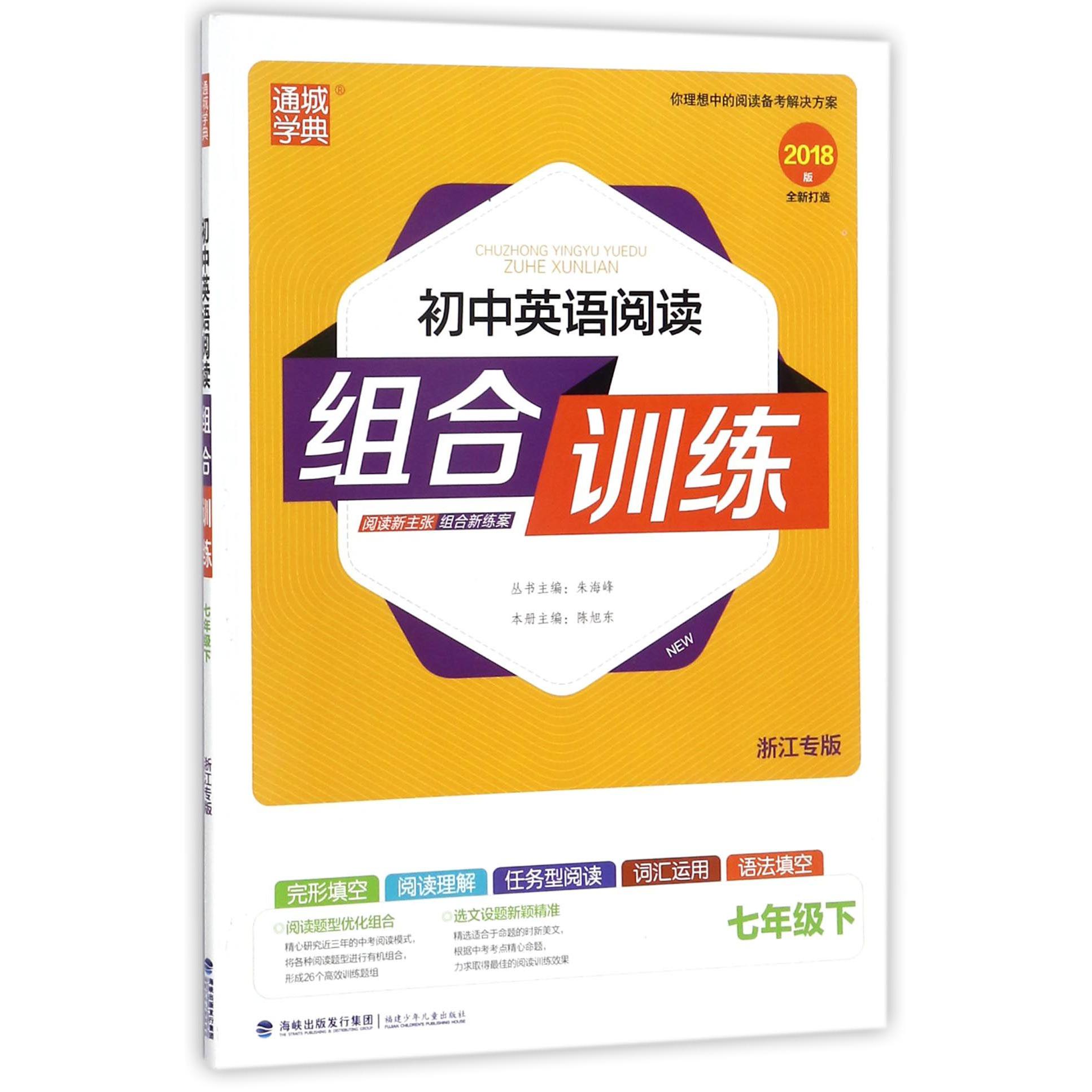 初中英语阅读组合训练（7下浙江专版2018版）