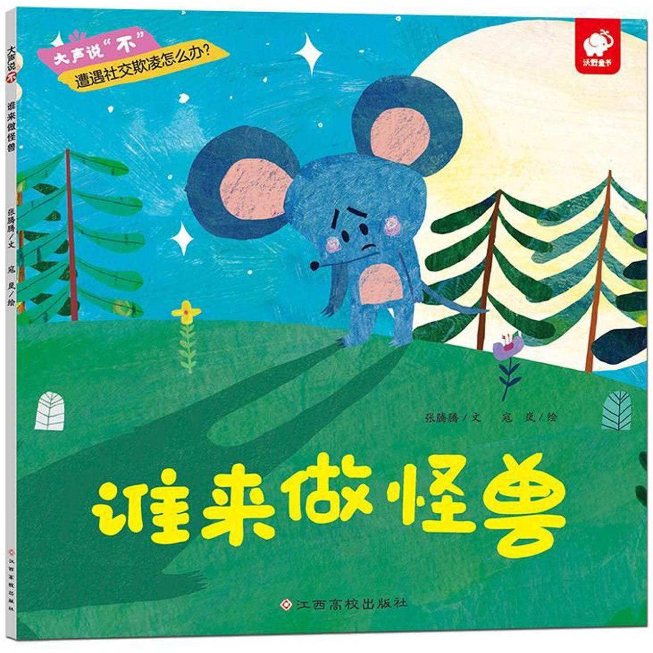 谁来做怪兽/大声说不