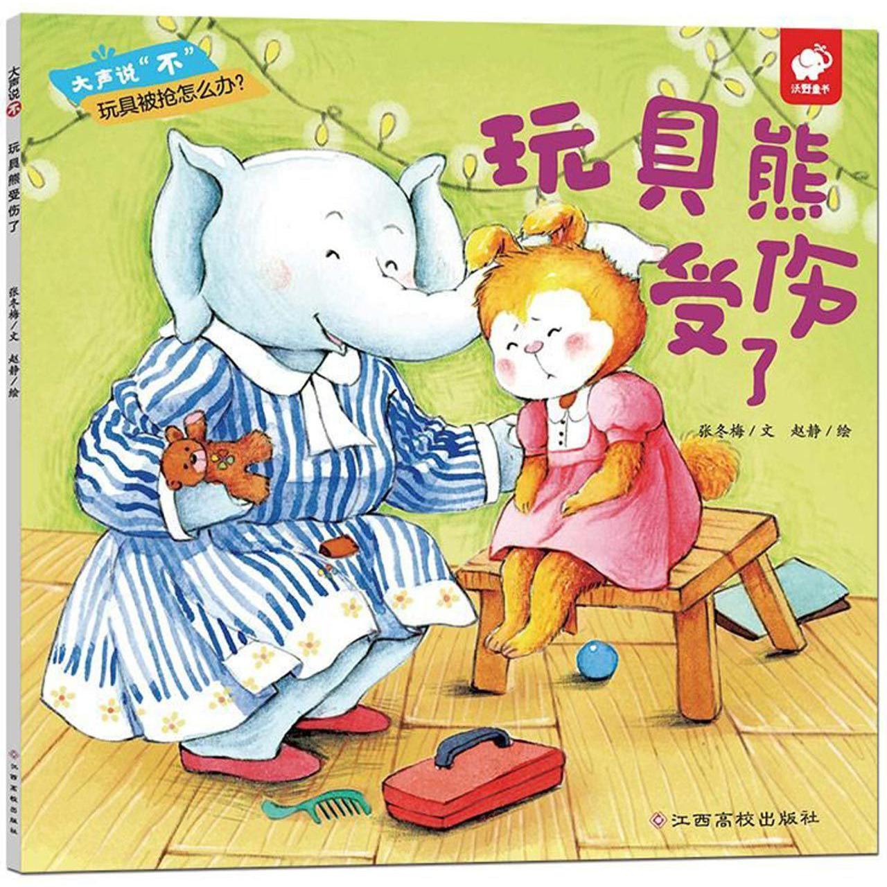 玩具熊受伤了/大声说不
