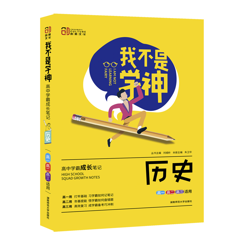 历史（高1高2高3适用2021版）/我不是学神