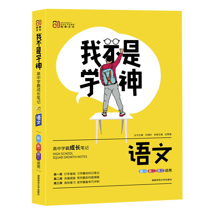 语文（高1高2高3适用2021版）/我不是学神