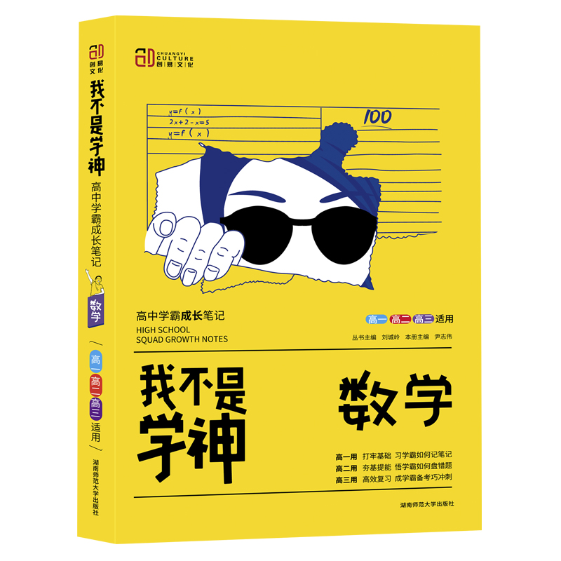 数学（高1高2高3适用2021版）/我不是学神