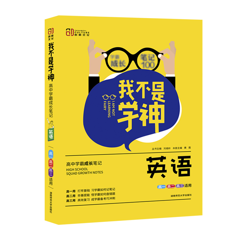 英语（高1高2高3适用2021版）/我不是学神