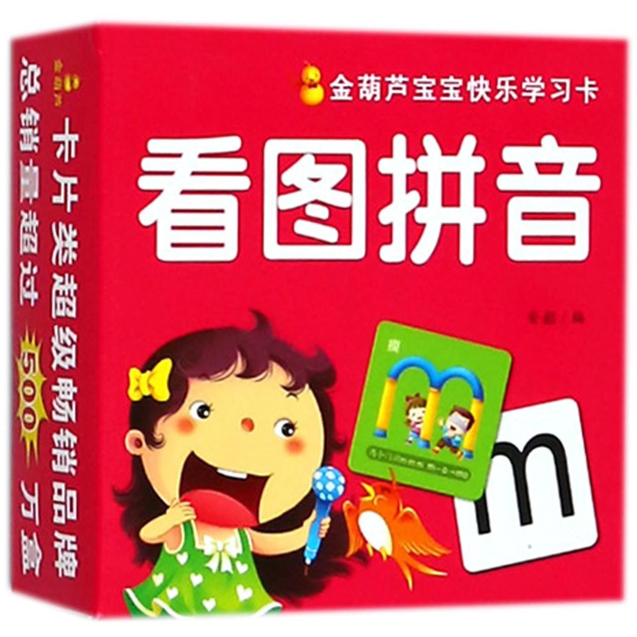 看图拼音/金葫芦宝宝快乐学习卡