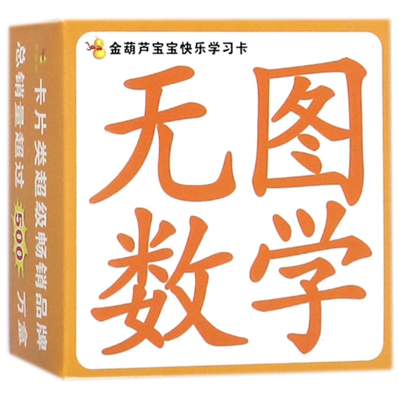 无图数学/金葫芦宝宝快乐学习卡