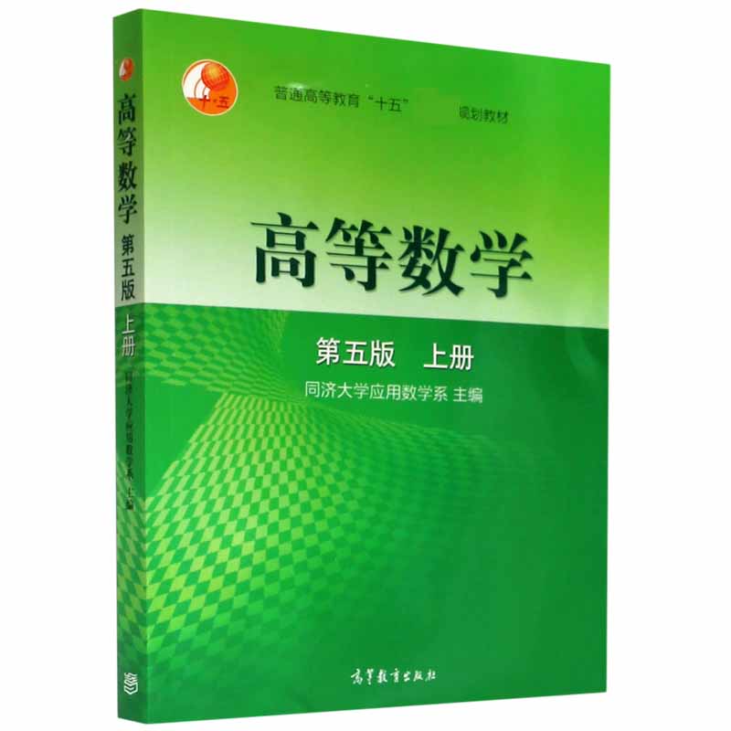 高等数学（第5版上普通高等教育十五规划教材）